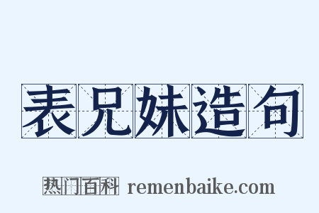 表兄妹造句是什么意思的图片